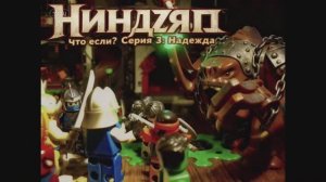 Лего Ниндзяго анимация Ниндзяго что если? 3 серия Надежда