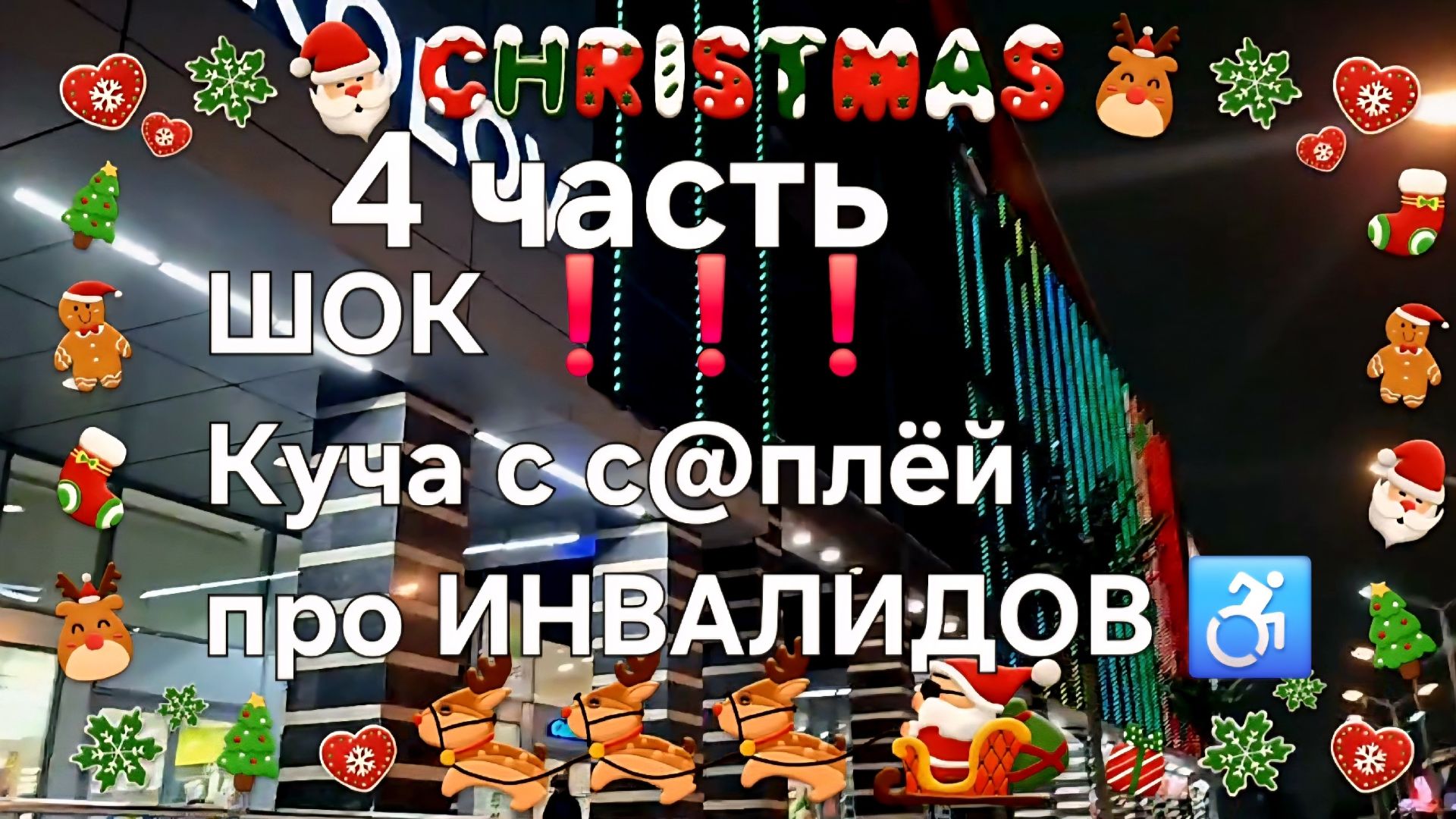 ШОК❗❗❗Куча с с@плёй про ИНВАЛИДОВ👨🦼➡️ смотреть онлайн