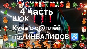 ШОК❗❗❗Куча с с@плёй про ИНВАЛИДОВ👨🦼➡️