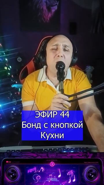 Бонд с кнопкой - Кухни 1 Клондайс ЭФИР 44 смотреть онлайн