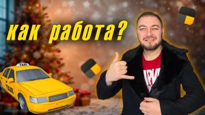 Какая обстановка в работе в такси в начале 2026 года