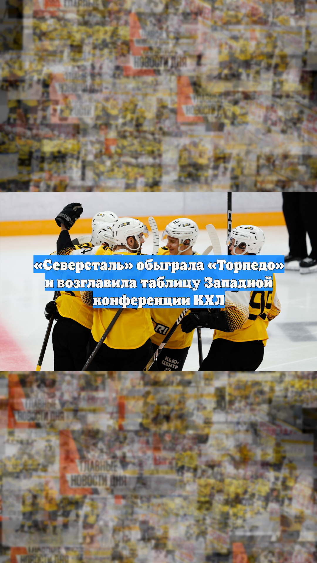 «Северсталь» обыграла «Торпедо» и возглавила таблицу Западной конференции КХЛ