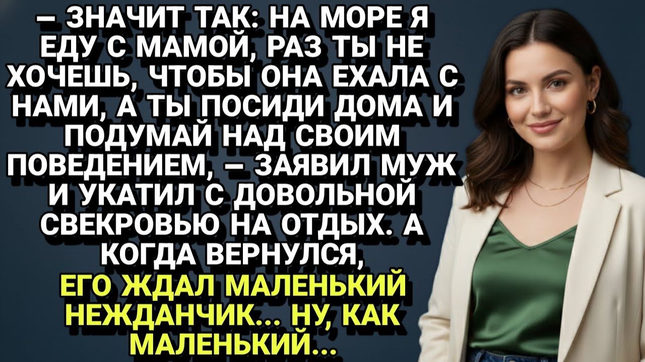 Истории из жизни| Уехал в отпуск со свекровью, оставив жену дома |Аудио рассказы|Жизненные истории