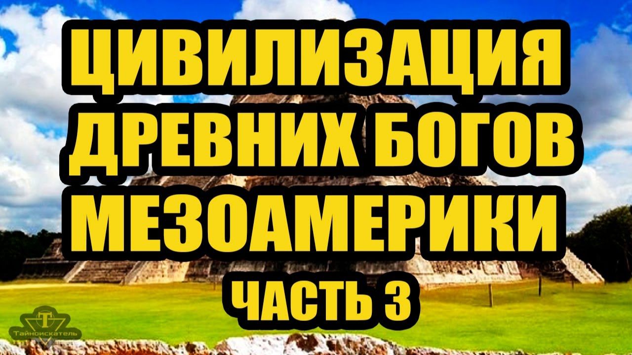 Древние цивилизации Мезоамерики часть 3 смотреть онлайн