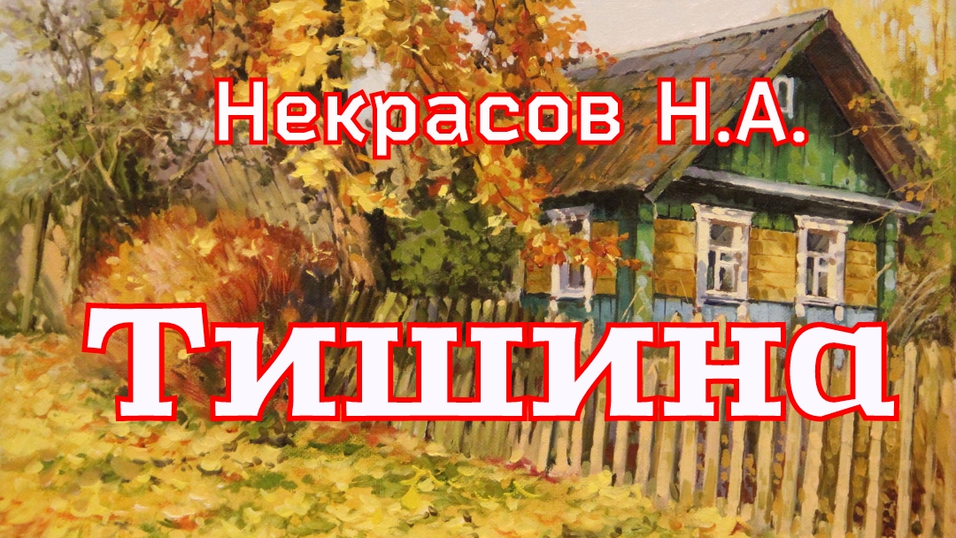 «Тишина» Некрасов Н.А. (1855г.) смотреть онлайн