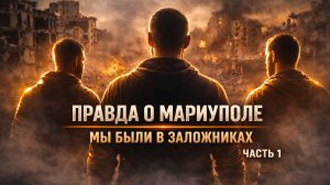 КАК ВЫЖИВАЛИ В МАРИУПОЛЕ ВО ВРЕМЯ ШТУРМА | ВСЯ ПРАВДА ОТ МЕСТНЫХ ЖИТЕЛЕЙ | ЧАСТЬ 1
