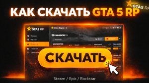 КАК СКАЧАТЬ И УСТАНОВИТЬ GTA 5 RP в 2026 (RAGE MP + GTA5RP Launcher) | Steam / Epic / Rockstar
