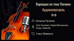 Аудиоспектакль. Вариации на тему Паганини. Наталья Пучкина