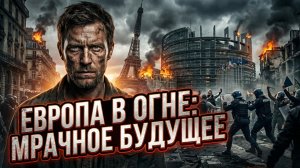 💡🔚Дэвис, Бааб и Боо | Конец европейской мечты? Пугающая реальность, в которой может оказаться ЕС