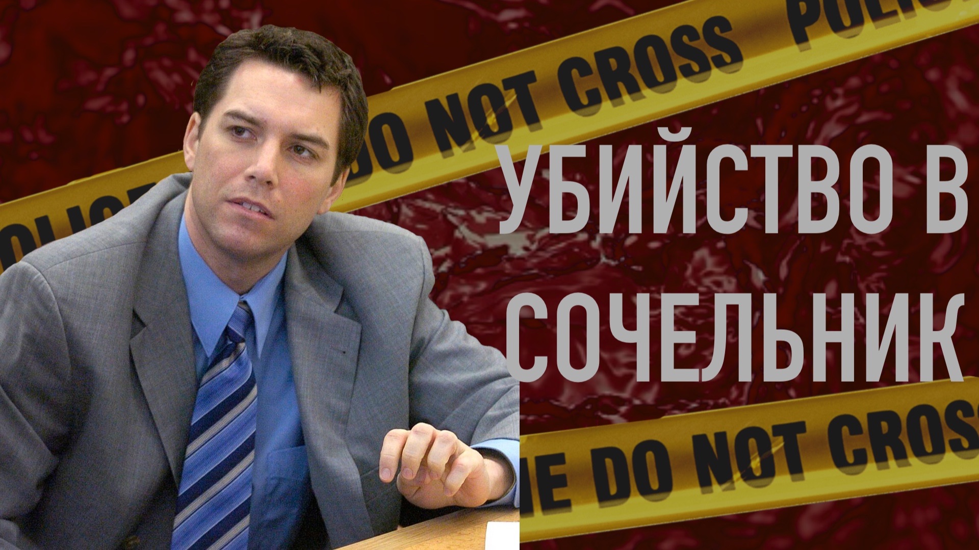 Скотт Петерсон рыбачил, пока в том же заливе лежало тело беременной жены. смотреть онлайн