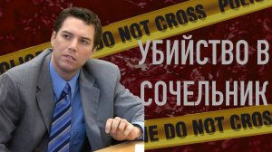 Скотт Петерсон рыбачил, пока в том же заливе лежало тело беременной жены.