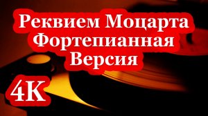 4K | Реквием Моцарта в Хрустальной Чистоте. Фортепиано для Глубокого Фокуса 🎹✨🎹