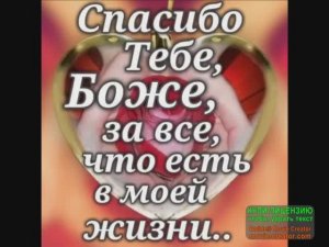 11 ЯНВАРЯ ДЕНЬ МЕЖДУНАРОДНОГО СПАСИБО. СПАСИБО, БОЖЕ, 3А ВСЕ!