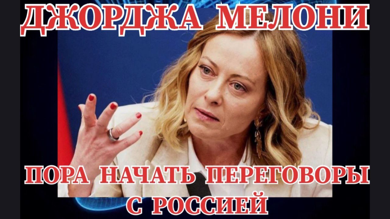 ПОРА НАЧАТЬ ПЕРЕГОВОРЫ С РОССИЕЙ #россия #италия #евросоюз #украина смотреть онлайн