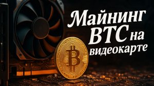 Майнинг BTC на видеокарте