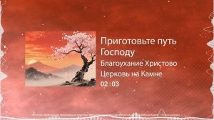 Приготовьте путь Господу / Благоухание Христово