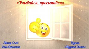 Улыбайся, просыпайся