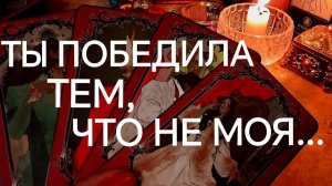 СУРОВО💯 КАК ЕМУ ЖИВЁТСЯ С ДРУГОЙ⁉️ПОЧЕМУ САМ НЕ СВОЙ⁉️ТАРО РАСКЛАД