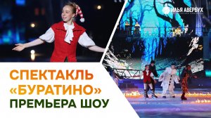 Буратино | премьера