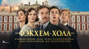 Фэкхем-Холл (2025) трейлер