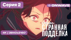 [4K] Судьба/Странная подделка  - 2 серия [OnWave]