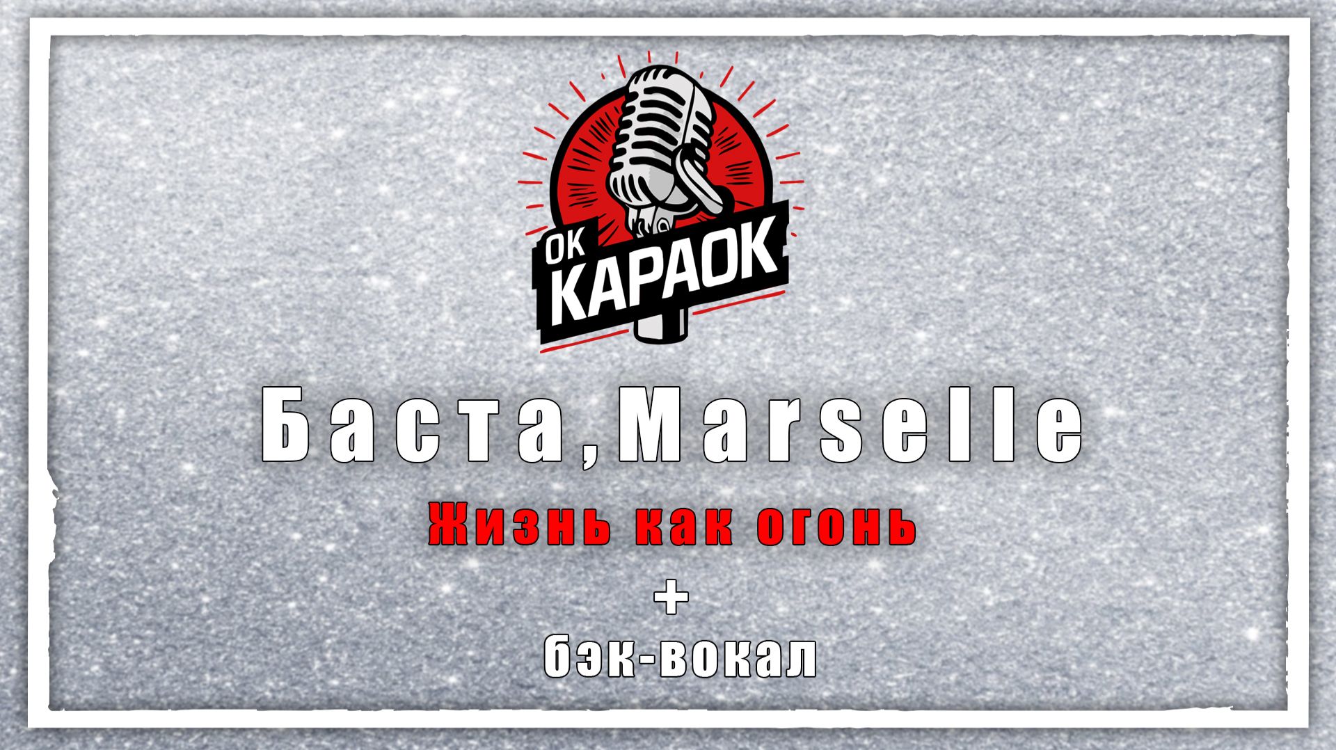 Баста,Marselle-Жизнь как огонь(КАРАОКЕ с бэк-вокалом).