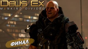ФИНАЛ ➤Deus Ex Mankind Divided #16
