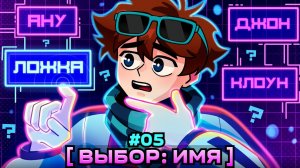 📹 Lp. Мастерская [47] • #5 ВЫБОР ИМЕНИ [Джон? Ложка? Рома?] • Майнкрафт → 👤 #MrLololoshka