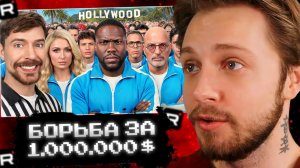 СТИНТ СМОТРИТ: 30 Знаменитостей Борются За $1,000,000