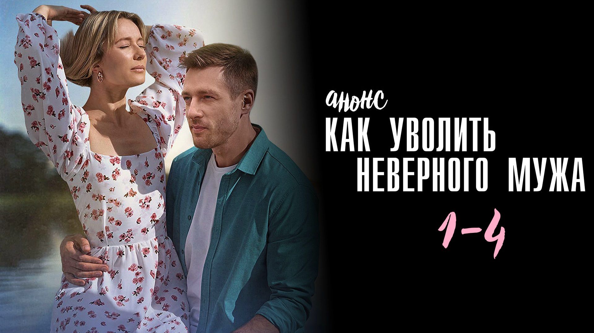 Как уволить неверного мужа 1-4 серия сюжет сериала