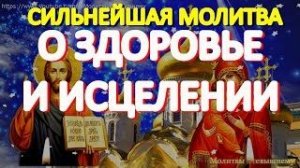 Сегодня очень важно просить здоровья и исцеления. У молитвы магическая сила