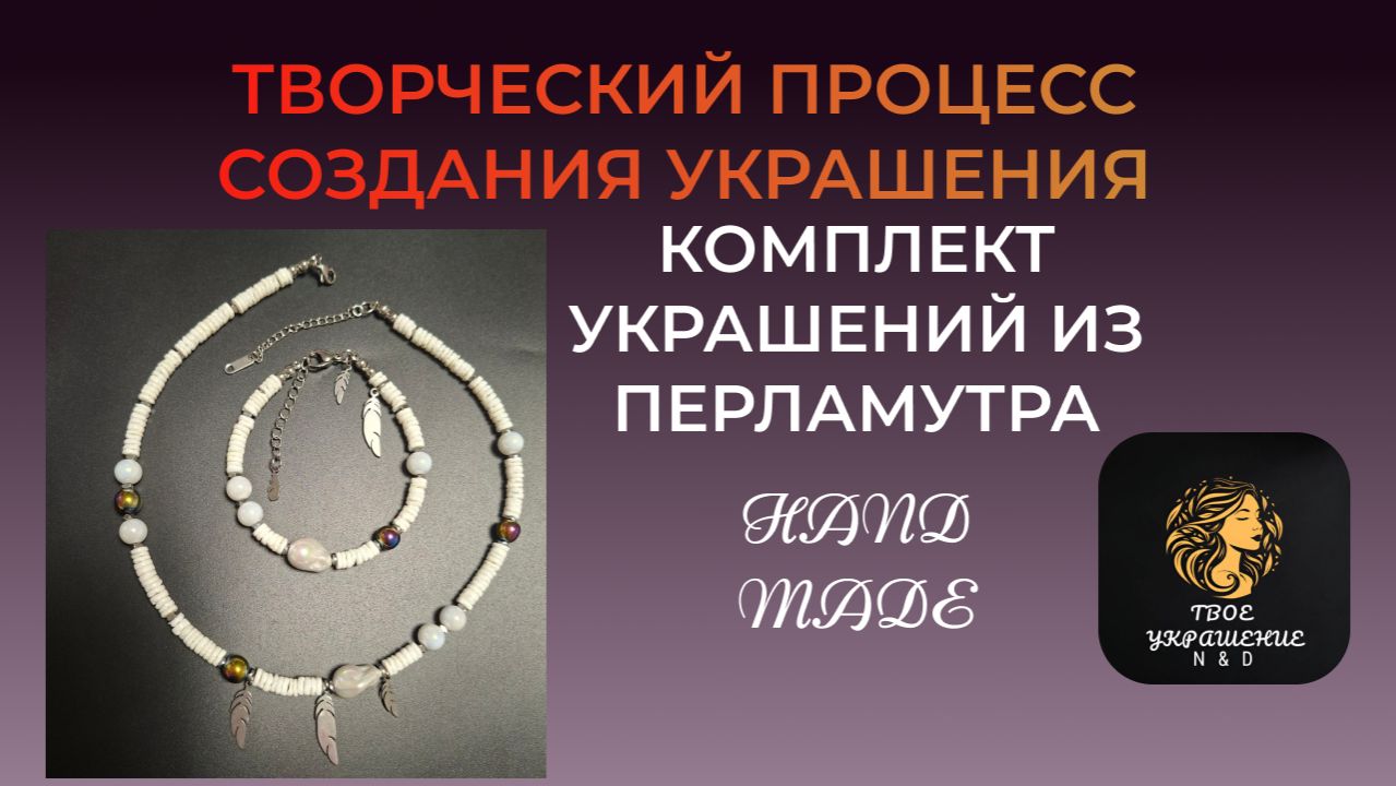 Творческий процесс создания украшения своими руками. смотреть онлайн