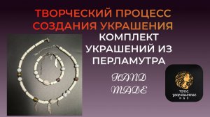 Творческий процесс создания украшения своими руками.