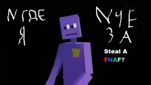 ИГРАЕМ В STEAL A FNAF