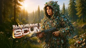 Scum: Сервер Amurka_PVE_x0.7
