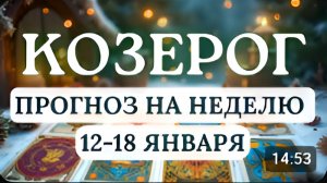 КОЗЕРОГ БУДЕТ МНОГО ХОРОШИХ ВОЗМОЖНОСТЕЙ ДЕРЗАЙТЕ ГОРОСКОП С 12 ПО 18 ЯНВАРЯ 2026