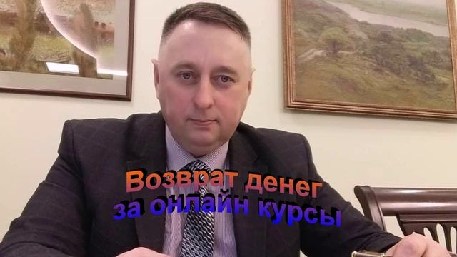 Возврат денег за онлайн курсы смотреть онлайн