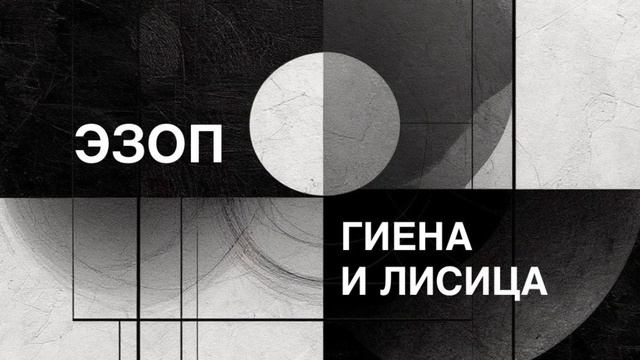 ЭЗОП. Басня «ГИЕНА И ЛИСИЦА».