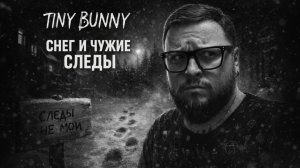 Tiny Bunny — Полное Прохождение [RU] | Снег И Чужие Следы. Часть 1