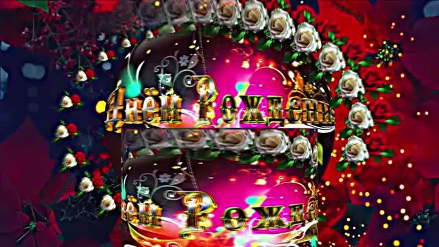 С Днём Рождения!!! Музыкальная сказочная открытка С Днём Рождения 7!!!