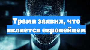 Трамп заявил, что является европейцем