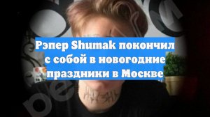 Покончил с собой в Москве 24-летний рэпер Shumak: его решили кремировать