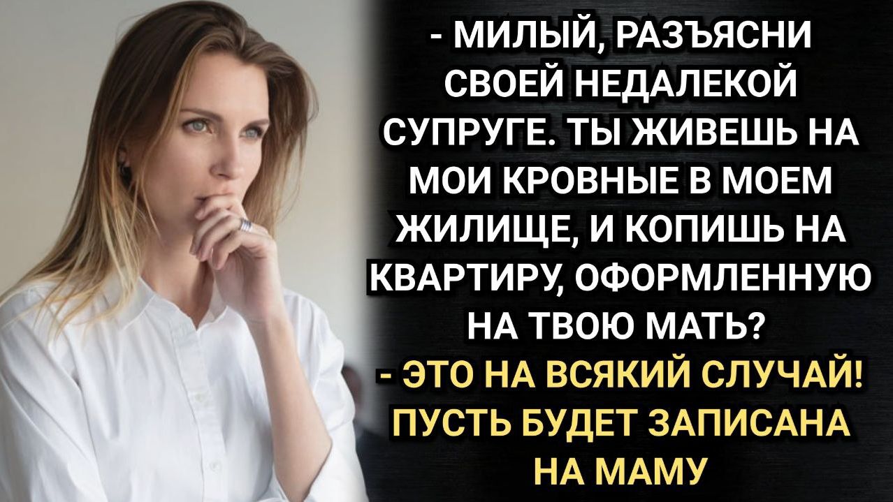 Муж втихую копил деньги на квартиру. А что не так, удивился он, когда жена обо всем узнала
