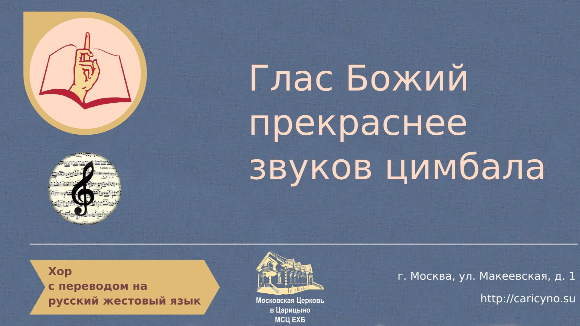 Глас Божий прекраснее звуков цимбала. Хор. РЖЯ смотреть онлайн