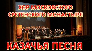 Казачья песня. Хор Московского Сретенского монастыря.