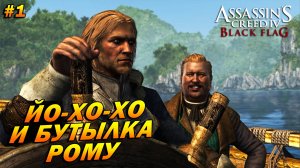 Assassin’s Creed 4: Black Flag ➤ Прохождение #1 ➤ Йо-хо-хо и бутылка рому