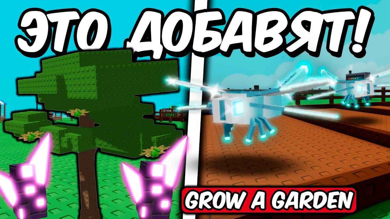 ВЫРАСТИ САД  😱 СЛИВЫ ПРЕДСТОЯЩЕГО ОБНОВЛЕНИЯ В GROW A GARDEN ROBLOX! смотреть онлайн
