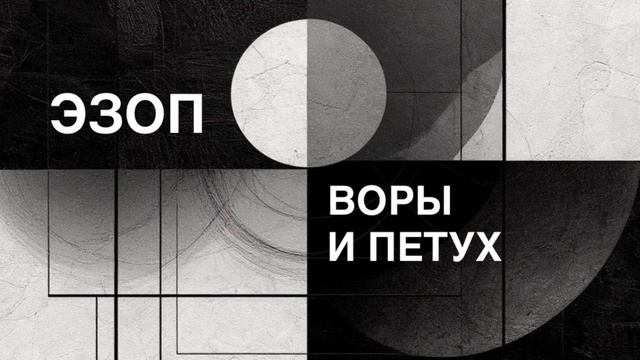 ЭЗОП. Басня «ВОРЫ И ПЕТУХ».