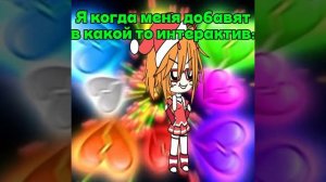 Что было бы если бы меня пригласили в какой то интерактив: