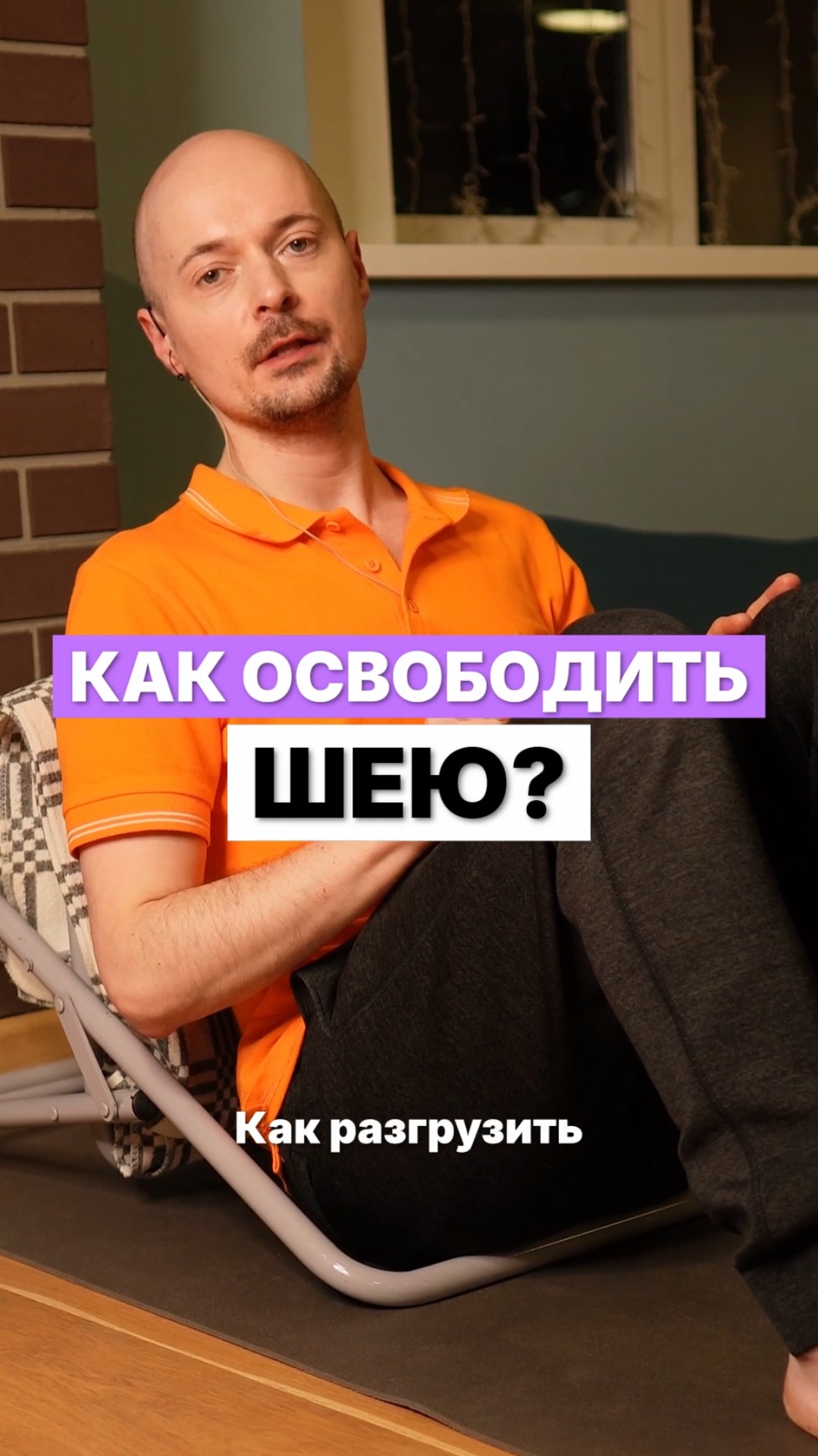 Как освободить шею? смотреть онлайн